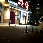 用戶對於焼肉 徳寿 福住店的評論圖