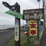 用户对于純の番屋的评论图