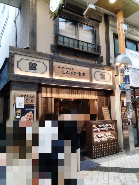 用戶對於しんぱち食堂 中野店的評論高清圖