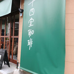 用户对于十四堂珈琲的评论图