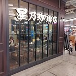 用戶對於星乃珈琲店 あべのHoop店的評論圖