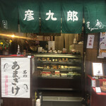 用戶對於京菓子司　彦九郎的評論圖