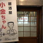 用戶對於居酒屋 小金ちゃん的評論圖