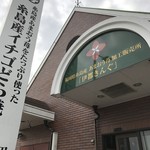 用戶對於あまおう加工販売所 伊都きんぐ的評論圖