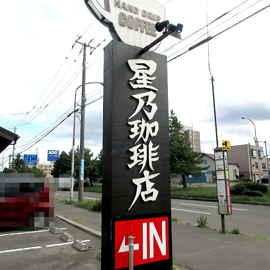 用户对于星乃珈琲店 札幌伏古店的评论高清图