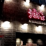 用戶對於東京油組総本店 錦糸町組的評論圖