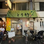 用戶對於とり竹 赤羽的評論圖