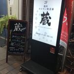 User's review image for ホルモン焼道場 蔵 吉祥寺店