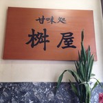 用戶對於甘味処 桝屋的評論圖