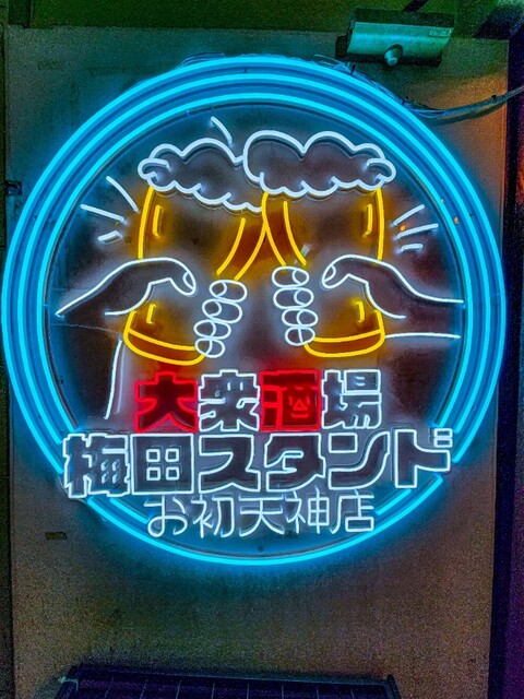 User's recommendation image for 串カツ酒場 梅田スタンド 梅田ネオン横丁