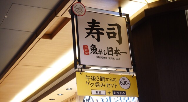 用戶對於魚がし日本一 梅田阪神店的評論高清圖