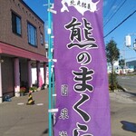 用戶對於圓泉堂菓子店的評論圖