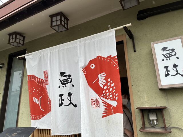用戶對於お食事の店魚政的評論高清圖