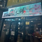 用户对于健康美容 火鍋専門店 朝天門的评论图