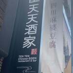 用戶對於四川麻婆 天天酒家 なんば西店的評論圖