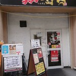 用户对于横濱家系ラーメン 神山 松屋町店的评论图