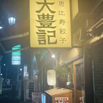 User's review image for 恵比寿餃子 大豊記 弐號房