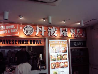 用戶對於丹波屋 東京タワー店的評論圖