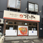 用户对于濃厚な味わいヌードル 福の樹的评论图