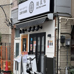 User's review image for 麺屋 智