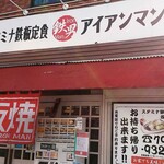 用户对于スタミナ鉄板 博多アイアンマン 平尾店的评论图