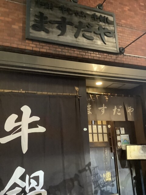 User's recommendation image for ますだや