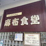 用戶對於麻布食堂的評論圖