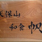 用戶對於天保山 和食 帆的評論圖
