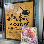 User's review image for 山本のハンバーグ HI!EVERYVALLEY店