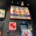 用戶對於大衆アラカルト ギャルソン的評論圖