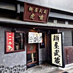 User's review image for 麺屋武蔵 虎嘯