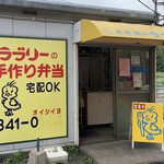 User's review image for お弁当のラブリー 大積本店