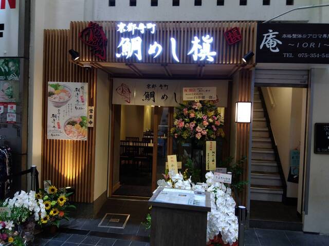 User's recommendation image for 京都寺町 鯛めし槇