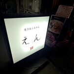 User's review image for えん 中洲本店