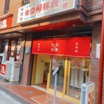 User's review image for 東京豚饅