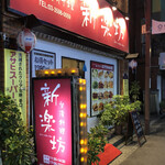 用户对于新楽坊的评论图
