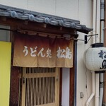用户对于うどん処松島的评论图