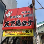 用戶對於天下鳥ます 秋津店的評論圖