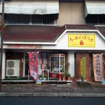 用户对于ラーメンハウス盾的评论图