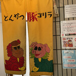 用户对于とんかつ 豚ゴリラ 新京極六角店的评论图