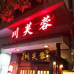 用戶對於川芙蓉的評論圖