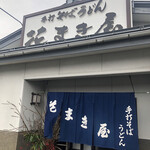 用戶對於花まき屋的評論圖