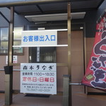 用户对于森本うなぎ屋的评论图