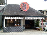 User's review image for 手焼せんべい くし田