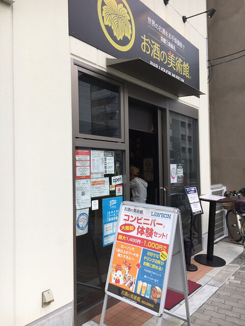 用戶對於お酒の美術館 西田辺駅前店的評論高清圖