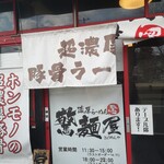 用户对于濃厚らーめん 驚麺屋的评论图