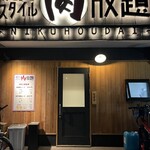 User's review image for 焼肉スタイル肉放題