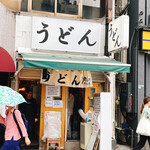 User's review image for おにやんま 中目黒店