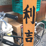 用戶對於利吉 新宿御苑店的評論圖