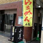 User's review image for らぁめん 千寿